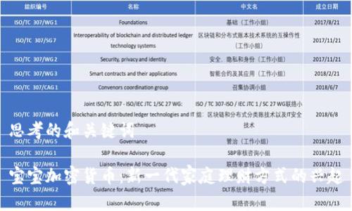 思考的和关键词

宝宝加密货币：新一代家庭理财方式的兴起