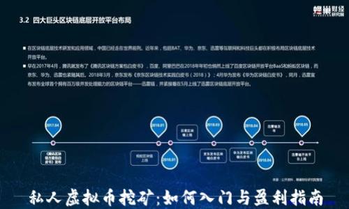 
私人虚拟币挖矿：如何入门与盈利指南