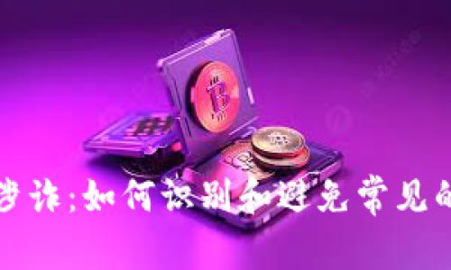 加密货币涉诈：如何识别和避免常见的诈骗手法