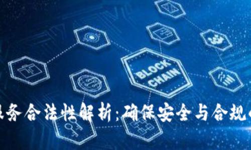 加密货币服务合法性解析：确保安全与合规的必经之路