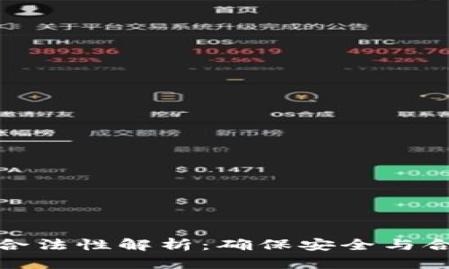 加密货币服务合法性解析：确保安全与合规的必经之路