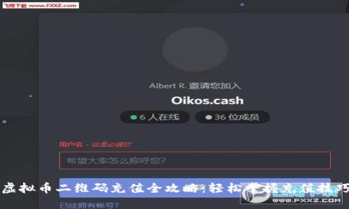 虚拟币二维码充值全攻略：轻松掌握充值技巧