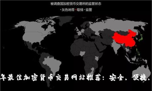 2023年最佳加密货币交易网站推荐: 安全, 便捷, 可靠!