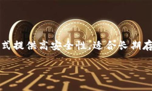 baioti全面解析GT加密数字货币：投资趋势与未来前景/baioti
GT加密数字货币, 投资策略, 区块链技术, 数字资产/guanjianci

## 内容主体大纲

1. 引言
   - GT加密数字货币的定义与背景
   - 加密数字货币的兴起

2. GT加密数字货币的基础知识
   - GT货币的起源
   - GT的技术框架
   - GT与其他加密货币的比较

3. GT加密数字货币的投资潜力
   - 市场分析与趋势
   - 投资GT的优势
   - 风险因素与应对策略

4. GT加密数字货币的应用场景
   - 区块链技术的作用
   - 不同行业的应用案例
   - GT在实际经济活动中的表现

5. 如何安全地进行GT加密数字货币投资
   - 投资平台的选择
   - 安全存储GT的方法
   - 防范诈骗与风险管理

6. GT加密数字货币的未来展望
   - 市场发展前景
   - 法规与政策影响
   - 对社会经济的潜在影响

7. 结论
   - 对GT加密数字货币的综合评价
   - 投资者应注意的事项

## 详细内容

### 引言

在近几年，随着区块链技术的飞速发展，加密数字货币已成为了全球金融市场中炙手可热的投资领域。GT加密数字货币，作为其中的新兴代表，受到了众多投资者的关注与热爱。本文将全面解析GT加密数字货币的定义、投资潜力、应用场景以及未来前景，帮助大众用户更好地理解这一领域，并为投资决策提供参考。

### GT加密数字货币的基础知识

#### GT货币的起源

GT加密数字货币的起源可以追溯到区块链技术的诞生。2015年，GT项目团队基于比特币和以太坊的优点，设计了一种新的数字资产系统。GT旨在通过创新的技术、灵活的货币政策和优质的用户体验，成为全球领先的加密货币之一。

#### GT的技术框架

GT加密数字货币采用了去中心化的区块链技术，保障了交易的透明性与安全性。与其他加密货币相比，GT引入了更先进的共识机制和智能合约功能，这让其在处理速度和安全性上都有了显著提升。

#### GT与其他加密货币的比较

GT相比比特币和以太坊，具有更低的交易手续费和更快的处理速度。这使得GT更适合于日常交易和小额支付。此外，由于GT在技术创新上持续投入，未来或将产生更多的应用场景，相比之下，现有的主流货币面临着更新乏力的问题。

### GT加密数字货币的投资潜力

#### 市场分析与趋势

近年来，加密货币市场的发展迅速，GT表现突出。根据市场分析，GT的投资价值在于它所处的快速增长阶段以及预计的市场需求。当前市场上对GT的需求正在逐步增加，吸引了更多的资本关注。

#### 投资GT的优势

投资GT的优势主要体现在多个方面。首先，GT的技术架构优越，具备更强的可扩展性。然而，这仅仅是对其基础知识的认知，更多的是需要投资者认清GT的市场趋势，从而做出有利的投资决定。其次，GT有着良好的社区支持与开发者生态，这为其未来的发展奠定了基础。

#### 风险因素与应对策略

任何投资都有其风险。GT的投资者需要警惕市场的波动性，特别是在牛市或熊市时期。此外，行业内的技术变革、法规政策变动也可能影响GT的市场表现。投资者应当建立相应的风险管理策略，分散投资等，以降低风险损失。

### GT加密数字货币的应用场景

#### 区块链技术的作用

GT加密数字货币所基于的区块链技术，能够有效地提高交易的透明度与安全性。在各种行业中，交易的可追溯性对于维护公平、降低风险有着重要的作用。

#### 不同行业的应用案例

GT在多个行业已有应用尝试，比如金融、供应链管理和数字版权等。在金融方面，GT可以用于点对点交易，减少中介费用。而在数字版权领域，则可以帮助艺术家保护自己的作品，确保版权收入。

#### GT在实际经济活动中的表现

GT作为一种新兴的支付方式，已经在一些商家得到了应用，尤其是在区块链技术较为成熟的地区。通过采用GT支付，商家能够降低交易成本，同时吸引更多的顾客。

### 如何安全地进行GT加密数字货币投资

#### 投资平台的选择

投资者在选择交易平台时，需确认平台的合法性和安全性。好的平台一般会提供多重安全保障措施，例如资金储存保险、风险保障等。

#### 安全存储GT的方法

存储GT的方法包括热钱包和冷钱包两种选择。热钱包虽然使用方便，但其安全性较低；而冷钱包虽然相对复杂，但提供了更高的安全性，适合长期投资者。

#### 防范诈骗与风险管理

市场上存在不少诈骗行为，投资者需提高警惕。保持警觉、防范骗局，例如通过认证的信息渠道获取数据，而不是轻信陌生来源的信息。

### GT加密数字货币的未来展望

#### 市场发展前景

随着区块链技术的持续进步，GT加密数字货币的市场前景被普遍看好，尤其是在数字经济不断发展的今天。预计GT会逐步进入更多行业，拓展其市场空间。

#### 法规与政策影响

金融监管政策对GT的影响不容忽视。各国政府对加密货币的监管政策差异很大，因此投资者应关注法律动态，及时调整投资策略。

#### 对社会经济的潜在影响

GT的广泛应用可能会对整体经济产生积极影响，它能够提高支付效率、推动金融普及、降低交易成本，从而促进经济的健康发展。

### 结论

总体来看，GT加密数字货币为投资者提供了广泛的机会与潜力。然而，投资者应始终保持谨慎，了解相关的技术背景与市场动态，从而做出合理的投资决策。随着技术的不断进步与市场的发展，未来GT加密数字货币或将为整个金融生态带来颠覆性的变化。

## 7个相关问题及详细介绍

### 问题1：GT加密数字货币的优劣势分别是什么？

GT加密数字货币的优势
GT加密数字货币最大的优势是其技术创新和市场需求。毫无疑问，技术是决定数字货币未来的先锋，GT采用了先进的共识机制，提高了交易的速度与安全性。此外，由于GT的参与者日益增加，形成了良好的社区支持，这使得其生态更加完善。

GT加密数字货币的劣势
然而，GT也并非没有劣势。市场上存在着许多竞争对手，而这一领域的技术更新迅速，GT需要保持持续的创新才能处于领先地位。此外，加密货币市场本身波动较大，导致短期投资风险较高，也是投资者需要考虑的重要因素之一。

### 问题2：GT加密数字货币的未来市场趋势是什么？

市场趋势分析
随着全球经济数字化的趋势愈演愈烈，GT加密数字货币将迎来更多的发展机遇。预计未来5至10年内，越来越多的工业界、商业界会对GT表示出浓厚的兴趣。此外，从宏观层面看，随着全球监管环境的日趋完善，GT的合法性和稳定性也将会逐步增强，这无疑将进一步推动其市场认可度的提升。

### 问题3：GT加密数字货币如何应对风险？

风险应对策略
在投资GT加密数字货币时，投资者应保持风险意识。首先，合理分配投资比例，不要将所有资金集中在单个资产上。其次，及时跟踪市场动态与新闻资讯，保持灵敏的市场嗅觉，以便做出快速反应。此外，投资者还可以通过技术分析与基本面分析来制定投资方向，降低不必要的损失。

### 问题4：GT加密数字货币能够在社会经济中起到哪些作用？

对社会经济的正面影响
GT加密数字货币能够有效提升金融交易效率，降低交易成本，从而推动经济活动的发展。由于其去中心化的特性，GT有望促进金融服务的普及，使得更多没有银行服务的人群能够参与到经济体中。此外，在电子支付和微交易领域，GT也展现出了强大的应用潜力，可以用于跨境支付、慈善捐赠等场景。

### 问题5：如何选择合适的GT加密数字货币交易平台？

选择交易平台的考量因素
选择合适的GT加密数字货币交易平台需考虑多个因素。首先，平台的安全性极为重要，确保其拥有多重安全保护措施是基础。其次，手续费的水平、交易对的丰富度、平台的用户界面等也是投资者需要重点关注的指标。此外，平台的客户服务质量和口碑也不可忽视，良好的客户支持意味着在遇到问题时能得到及时帮助。

### 问题6：GT加密数字货币的法律监管状况如何？

法规影响分析
当前全球对于加密货币的监管政策差异明显，各国的法律框架尚未统一。在某些国家，GT可能面临严格的监管，而在另一些国家则可能被视为合法资产。因此，投资者需要时刻关注所在国关于加密货币的法律动态，以避免法律风险。同时，推动法规制度的完善也将有助于GT加密数字货币的健康发展。

### 问题7：如何安全存储GT加密数字货币？

存储方法介绍
存储GT加密数字货币的常用方法有热钱包和冷钱包。热钱包适合频繁交易，方便快捷，但安全性较低，适合少量资产存放。而冷钱包则通过离线方式提供高安全性，适合长期存储大量资产。短期操作可以选择热钱包，而长期持有则建议使用冷钱包。此外，用户需定期更换密码和启用双重认证功能，以提高安全性。

这些问题与分析将帮助投资者深入了解GT加密数字货币的多方面信息，从而做出更为明智的投资决策和理性的市场判断。