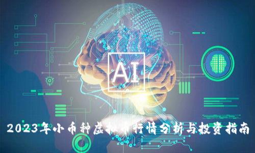 2023年小币种虚拟币行情分析与投资指南