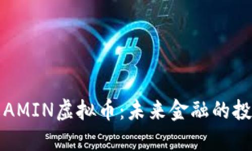 深入了解AMIN虚拟币：未来金融的投资新选择