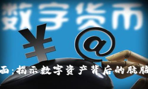 加密货币的黑暗面：揭示数字资产背后的肮脏交易与环境影响