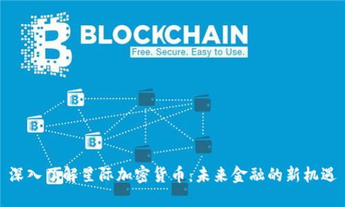 深入了解星际加密货币：未来金融的新机遇