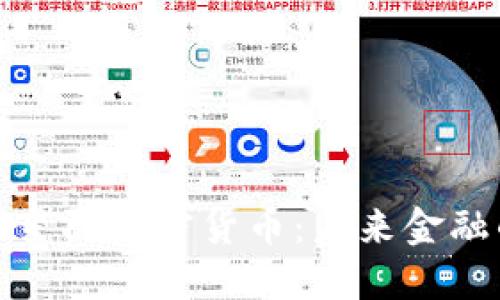 深入了解星际加密货币：未来金融的新机遇