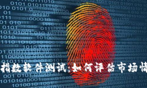 加密货币恐慌指数软件测试：如何评估市场情绪与投资决策