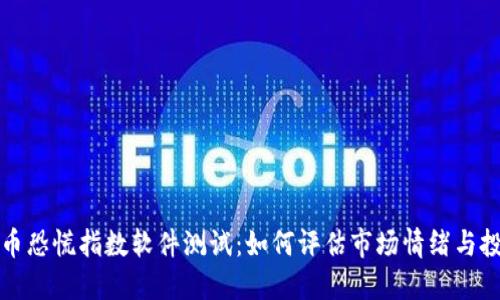 加密货币恐慌指数软件测试：如何评估市场情绪与投资决策