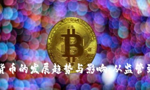 欧洲加密货币的发展趋势与影响：从监管到技术创新