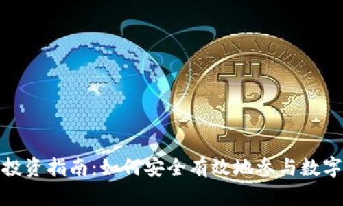 加密货币投资指南：如何安全有效地参与数字货币市场