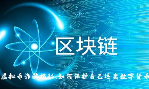 淮安虚拟币诈骗揭秘：如何保护自己远离数字货币骗局