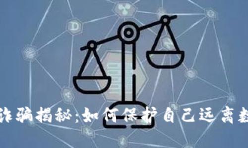 淮安虚拟币诈骗揭秘：如何保护自己远离数字货币骗局