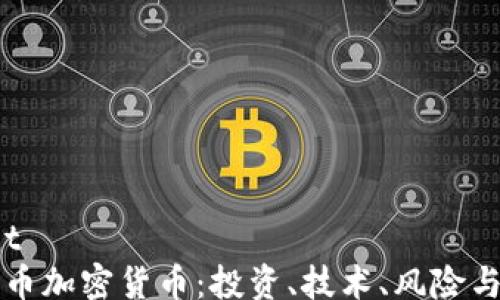 
lacontent
    比特币加密货币：投资、技术、风险与未来趋势