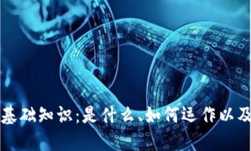 加密货币的基础知识：是什么、如何运作以及其现实应用
