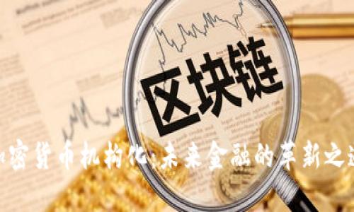 加密货币机构化：未来金融的革新之道