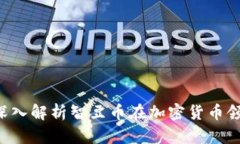智豆币是什么？深入解析
