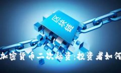 深入理解加密货币二次融