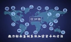 教你轻松鉴别真假加密货