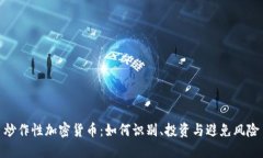 炒作性加密货币：如何识