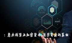 : 意大利禁止加密货币：法