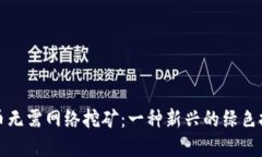 加密货币无需网络挖矿：