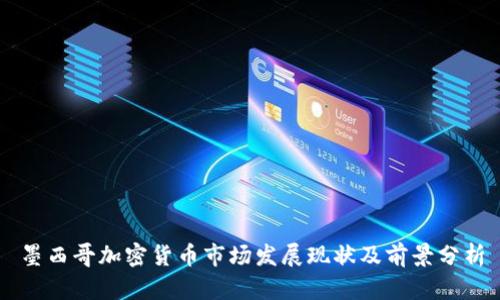 墨西哥加密货币市场发展现状及前景分析