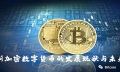 俄罗斯加密数字货币的发
