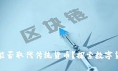 加密货币能否取代传统货
