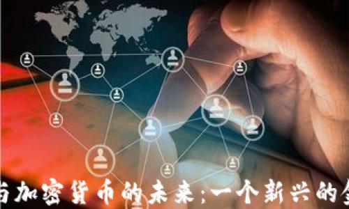 
特斯拉与加密货币的未来：一个新兴的金融世界