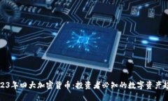 2023年四大加密货币：投资