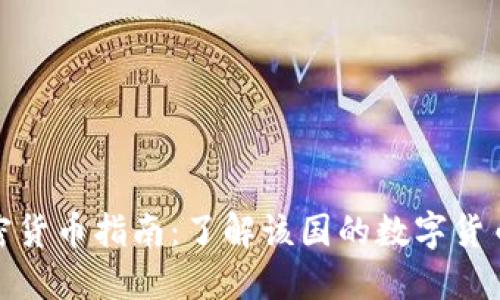 : 卢旺达加密货币指南：了解该国的数字货币现状与未来