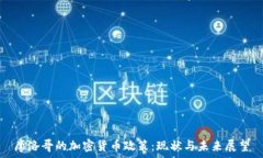   摩洛哥的加密货币政策：