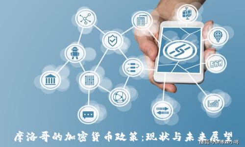   
摩洛哥的加密货币政策：现状与未来展望