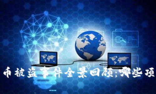 2023年加密货币被盗事件全景回顾：哪些项目受到了攻击？