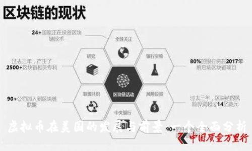 虚拟币在美国的发展与前景：一个全面分析