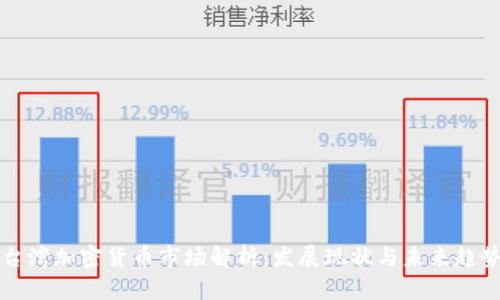 台湾加密货币市场解析：发展现状与未来趋势