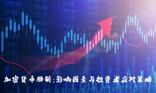 加密货币腰斩：影响因素与投资者应对策略