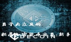 思考一个易于大众且的如何顺利拓展加密货币交