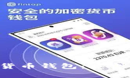 全面解析加密虚拟货币钱包：类型、安全性与使用指南