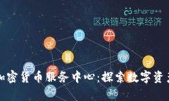 瑞士银行加密货币服务中心：探索数字资产的新
