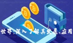 加密货币的世界：深入了解其发展、应用和未来