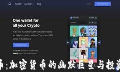 狗狗币：加密货币的幽默巨星与投资机会