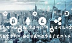 以下是针对“比太钱包 官方网站”的、关键词及