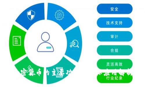 加密货币的主要功能与实际应用解析
