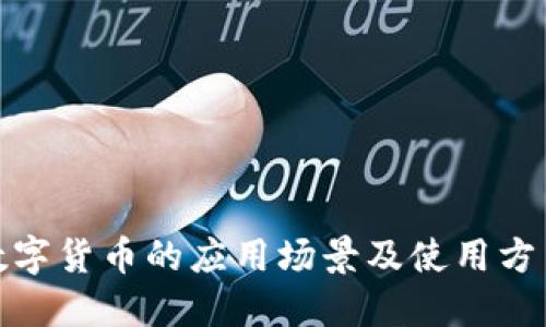 加密数字货币的应用场景及使用方法详解