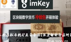 个人挖虚拟币挖矿是否合法？深度解析与应对策