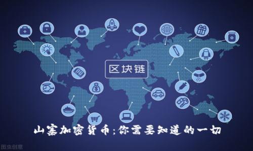山寨加密货币：你需要知道的一切